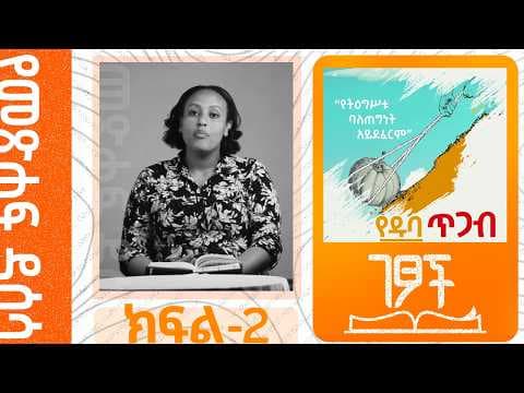 የዱባ ጥጋ መጽሐፍ ዳሰሳ | የአብስራ አድነው| ክፍል-2