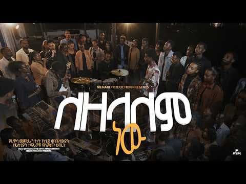 ለዘላለም ነው || የሀዋሳ መምህራን ት/ት  ኮሌጅ ወንጌላውያን ክርስቲያን ተማሪዎች የአምልኮ ህብረት