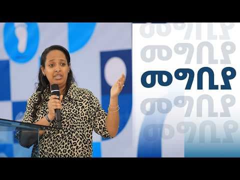 እግዚአብሔርን መፈለግ || መግቢያ ||ረቂቅ ሀይሉ