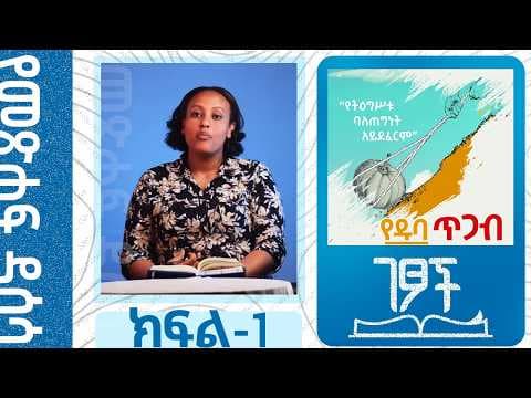 የዱባ ጥጋ መጽሐፍ ዳሰሳ | የአብስራ አድነው| ክፍል-1