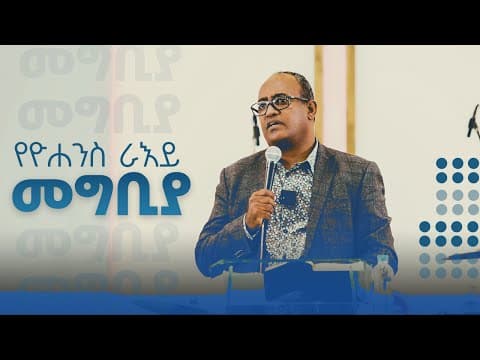 የዮሐንስ ራእይ || መግቢያ || አብርሃም ተ/ማርያም