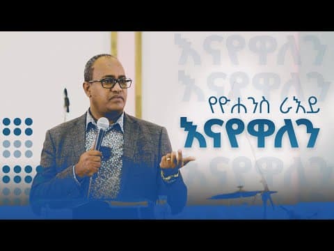 የዮሐንስ ራእይ || እናየዋለን || አብርሃም ተ/ማርያም