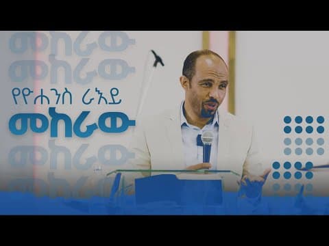 የዮሐንስ ራእይ || መከራው || ሄኖክ አፈወርቅ