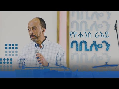 የዮሐንስ ራእይ || ባቢሎን || መሳይ እምሩ