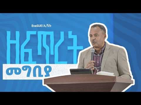 ዘፍጥረት || መግቢያ || ዘለለው አርጋው